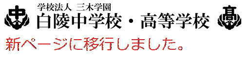 白陵中学校・高等学校ロゴ