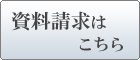 資料請求はこちら