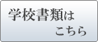 学校書類はこちら